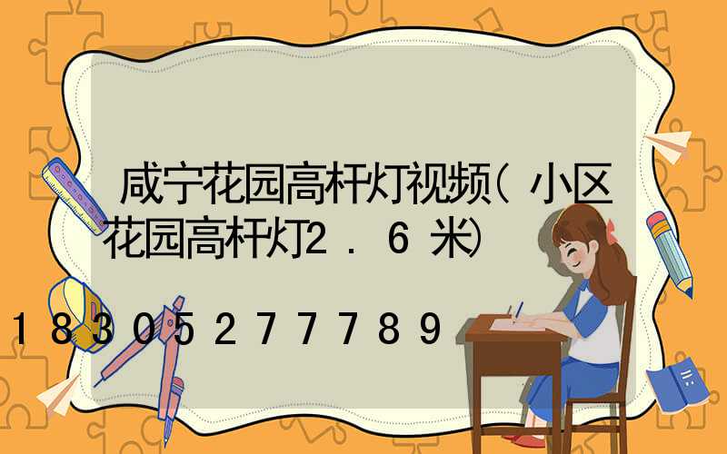 咸宁花园高杆灯视频(小区花园高杆灯2.6米)