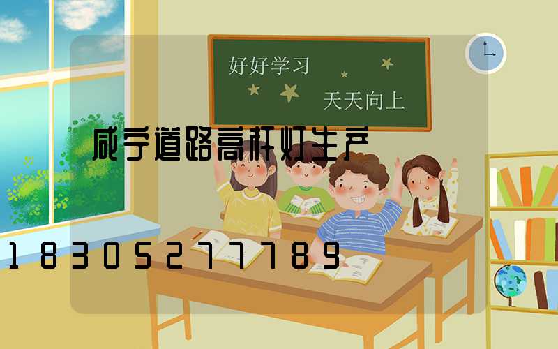 咸宁道路高杆灯生产