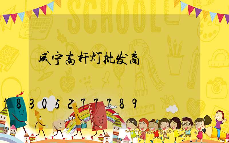 咸宁高杆灯批发商