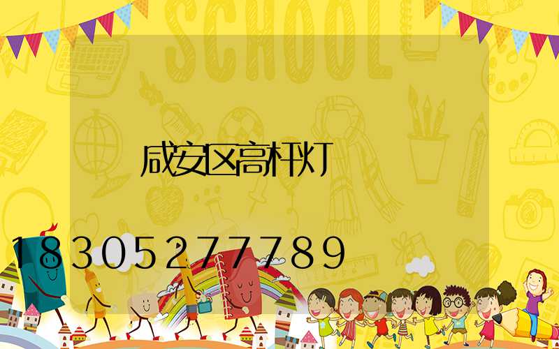 咸安区高杆灯