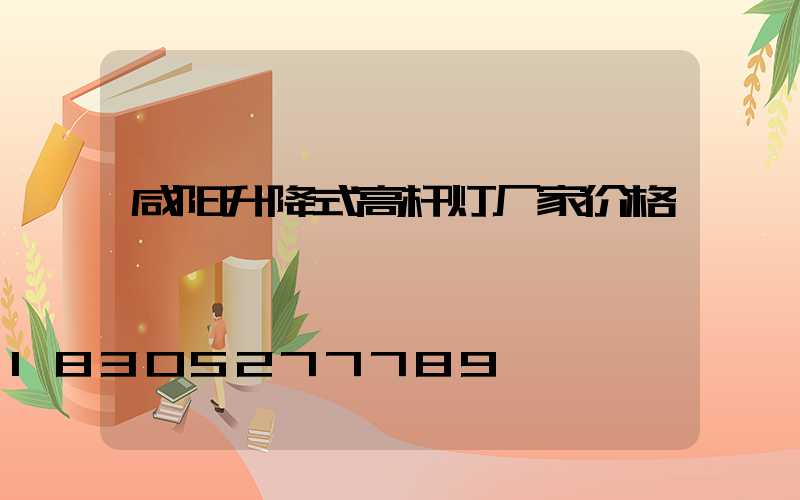 咸阳升降式高杆灯厂家价格
