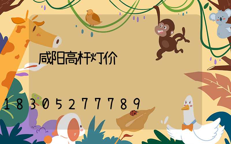 咸阳高杆灯价钱