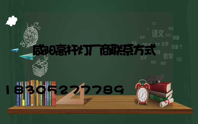 咸阳高杆灯厂商联系方式