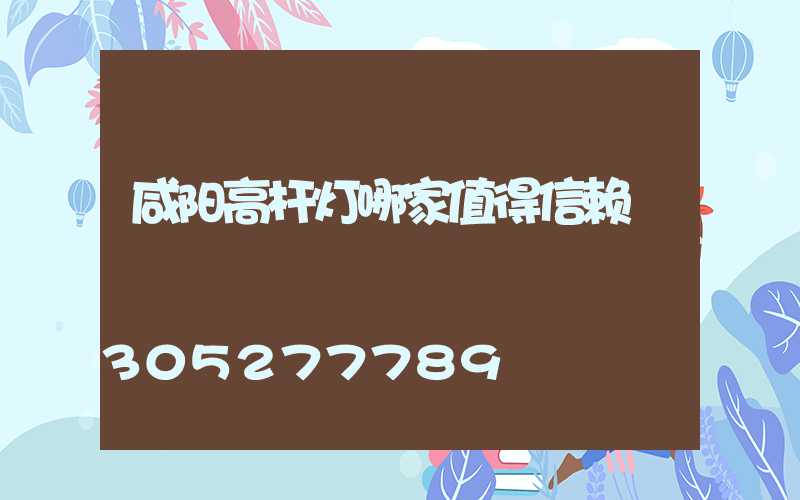 咸阳高杆灯哪家值得信赖