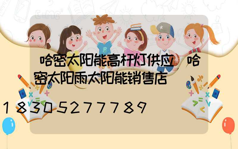 哈密太阳能高杆灯供应(哈密太阳雨太阳能销售店)