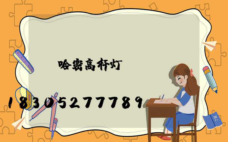 哈密高杆灯