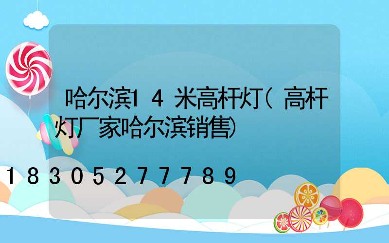 哈尔滨14米高杆灯(高杆灯厂家哈尔滨销售)