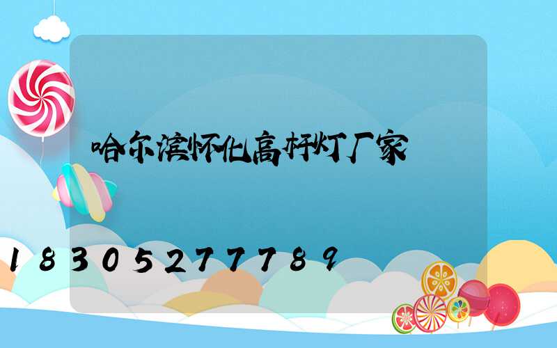 哈尔滨怀化高杆灯厂家