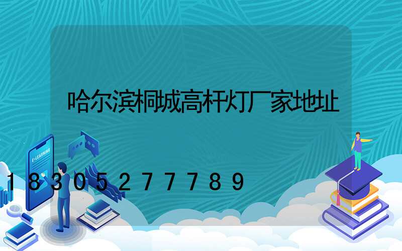 哈尔滨桐城高杆灯厂家地址
