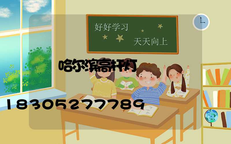 哈尔滨高杆灯