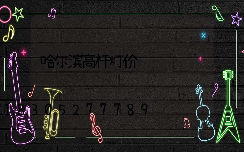 哈尔滨高杆灯价钱