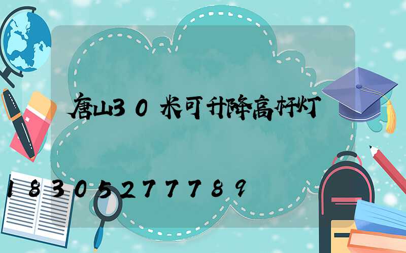 唐山30米可升降高杆灯