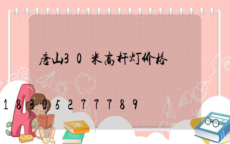 唐山30米高杆灯价格