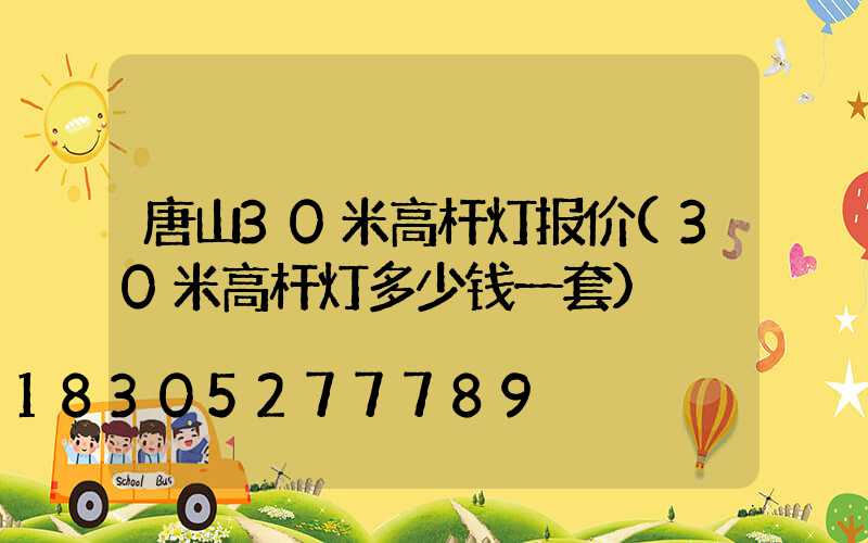 唐山30米高杆灯报价(30米高杆灯多少钱一套)