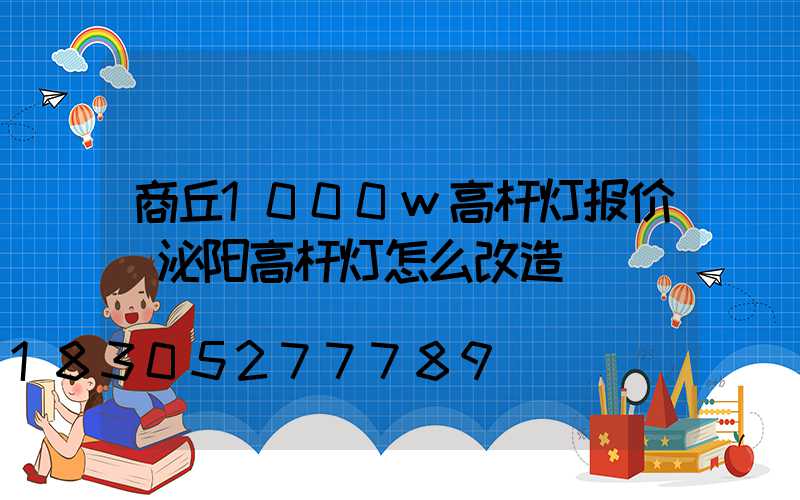 商丘1000w高杆灯报价(泌阳高杆灯怎么改造)