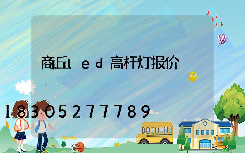 商丘led高杆灯报价