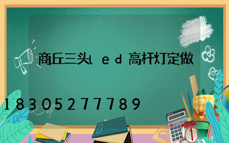 商丘三头led高杆灯定做