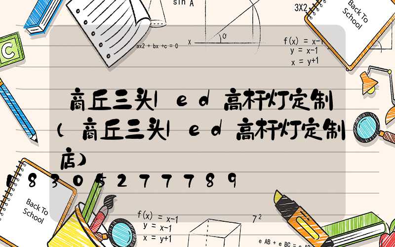 商丘三头led高杆灯定制(商丘三头led高杆灯定制店)