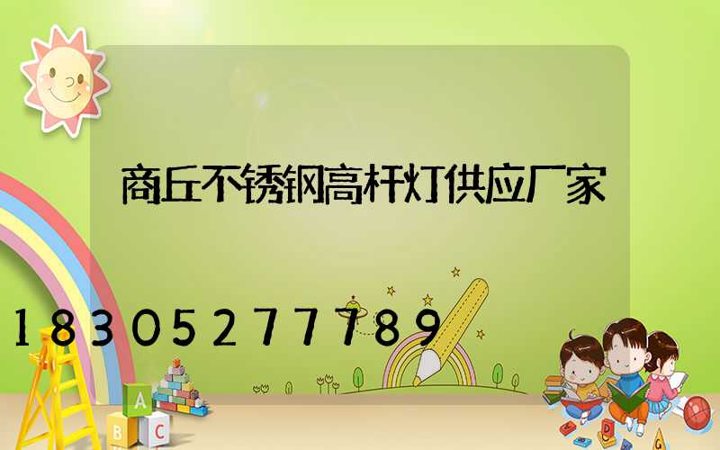 商丘不锈钢高杆灯供应厂家