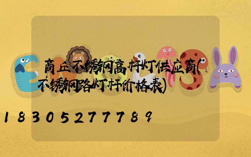 商丘不锈钢高杆灯供应商(不锈钢路灯杆价格表)