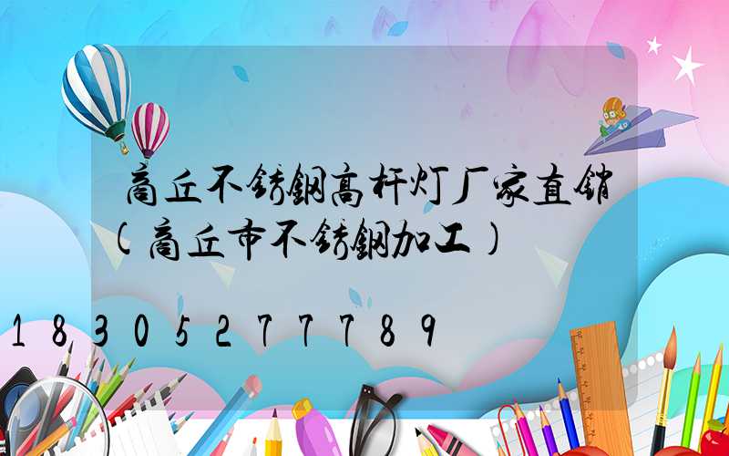 商丘不锈钢高杆灯厂家直销(商丘市不锈钢加工)