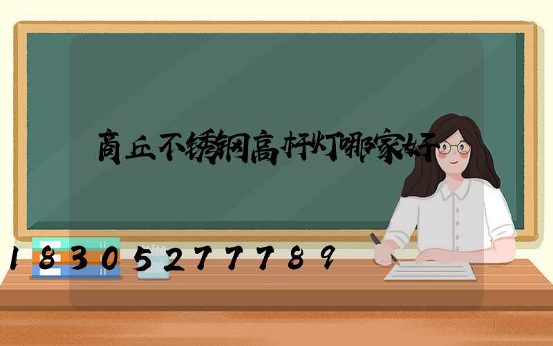 商丘不锈钢高杆灯哪家好