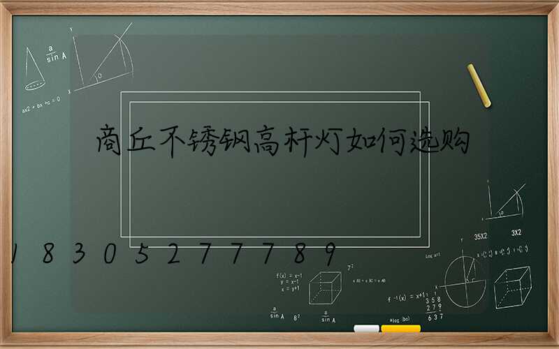 商丘不锈钢高杆灯如何选购
