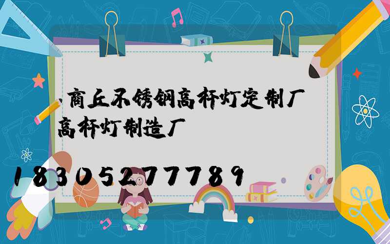 商丘不锈钢高杆灯定制厂(高杆灯制造厂)