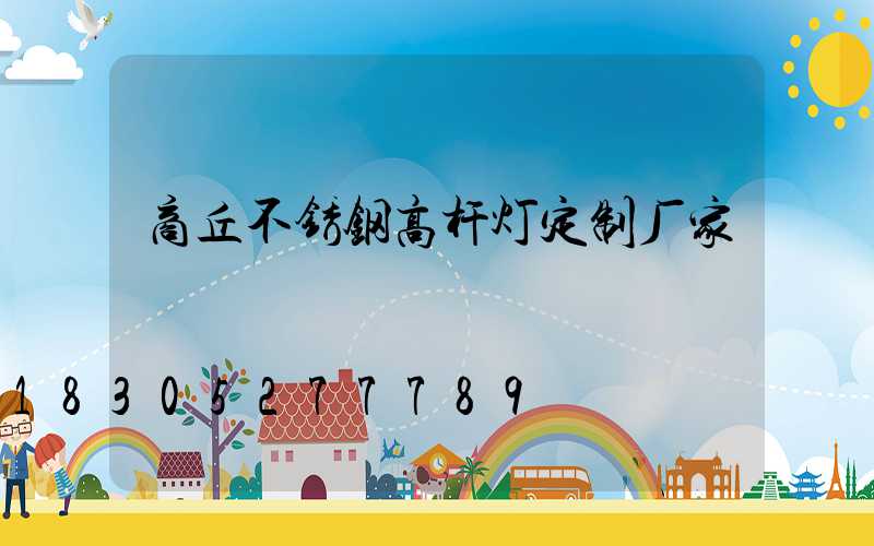 商丘不锈钢高杆灯定制厂家