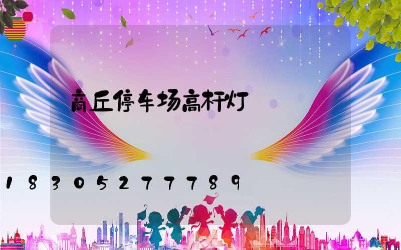 商丘停车场高杆灯