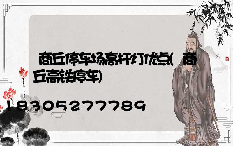 商丘停车场高杆灯优点(商丘高铁停车)