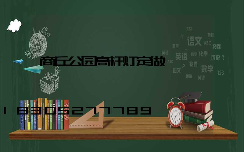 商丘公园高杆灯定做