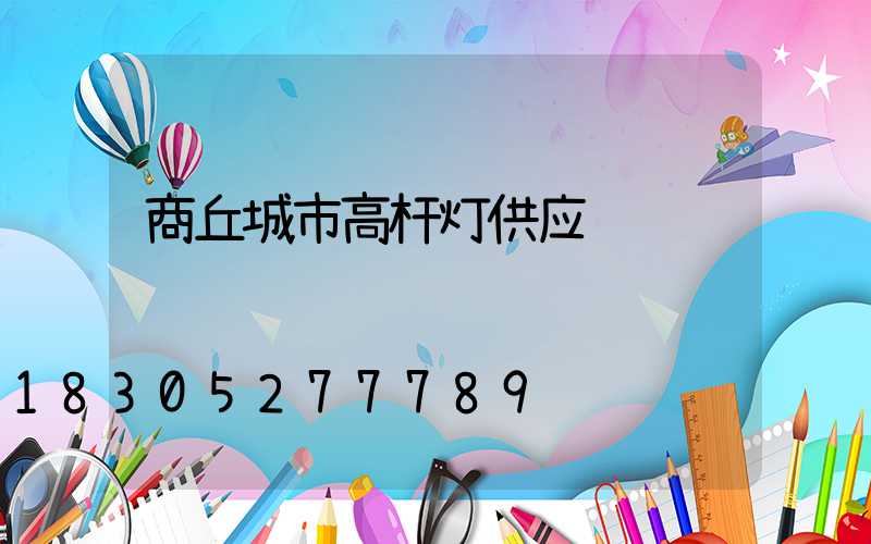 商丘城市高杆灯供应