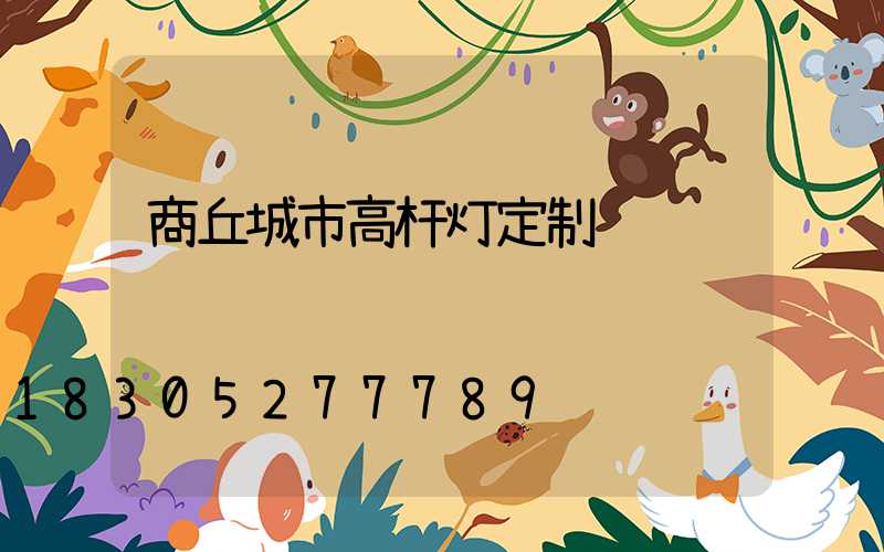 商丘城市高杆灯定制