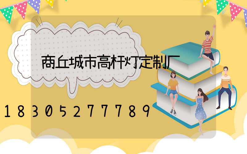 商丘城市高杆灯定制厂