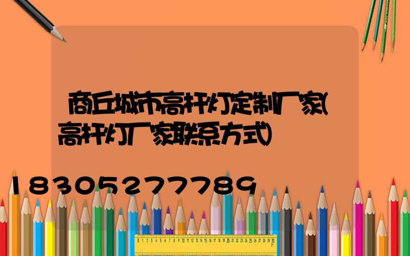 商丘城市高杆灯定制厂家(高杆灯厂家联系方式)