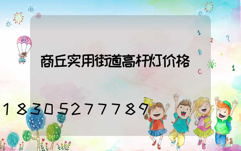 商丘实用街道高杆灯价格