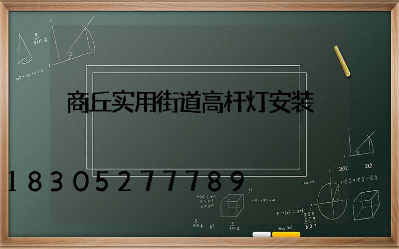 商丘实用街道高杆灯安装