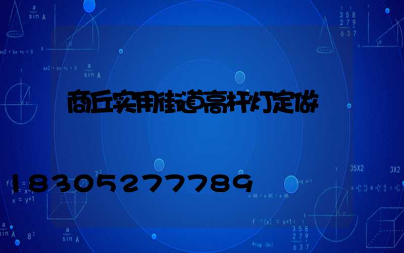 商丘实用街道高杆灯定做