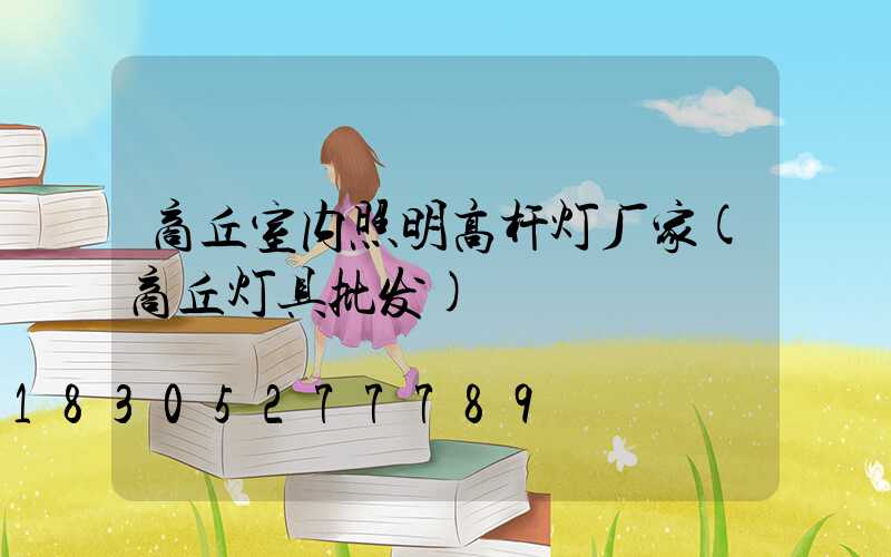 商丘室内照明高杆灯厂家(商丘灯具批发)