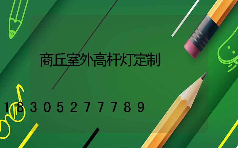 商丘室外高杆灯定制