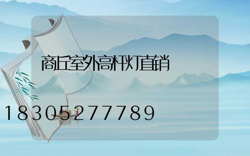 商丘室外高杆灯直销