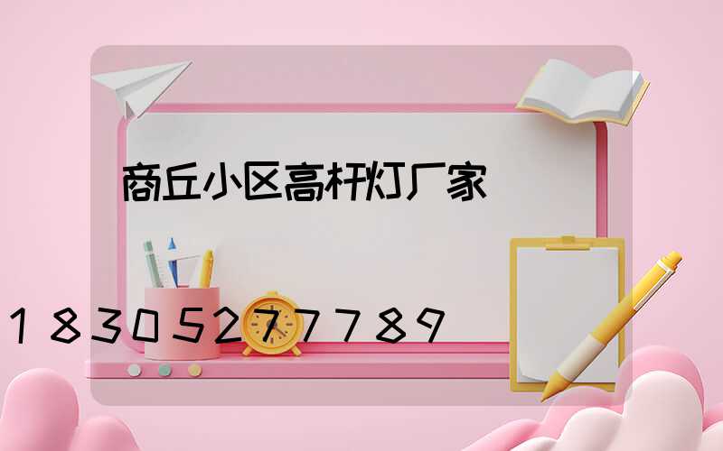 商丘小区高杆灯厂家