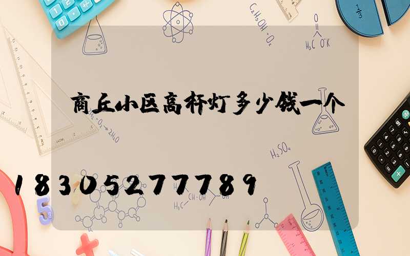 商丘小区高杆灯多少钱一个