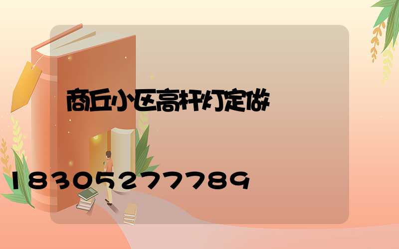 商丘小区高杆灯定做