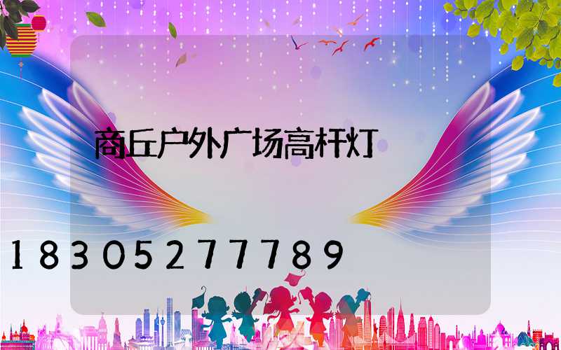 商丘户外广场高杆灯