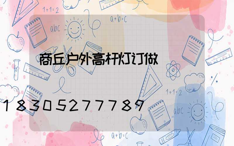 商丘户外高杆灯订做