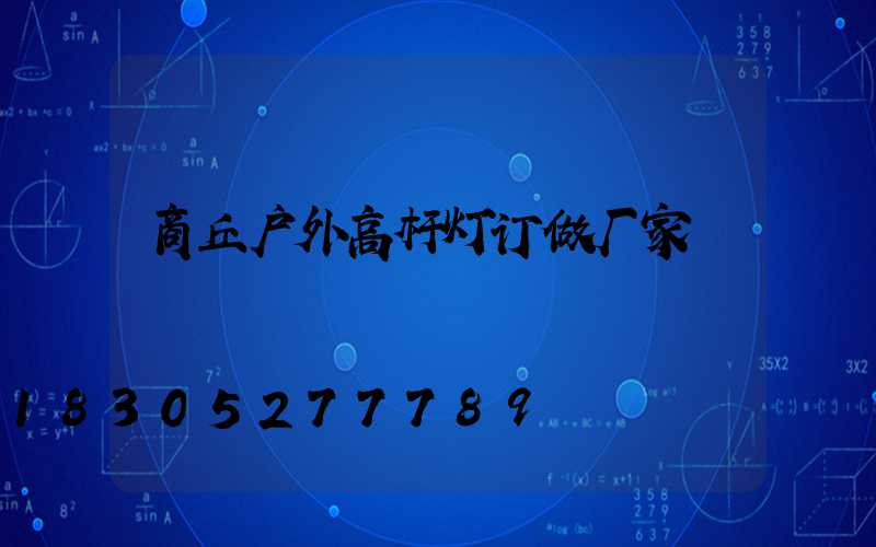 商丘户外高杆灯订做厂家