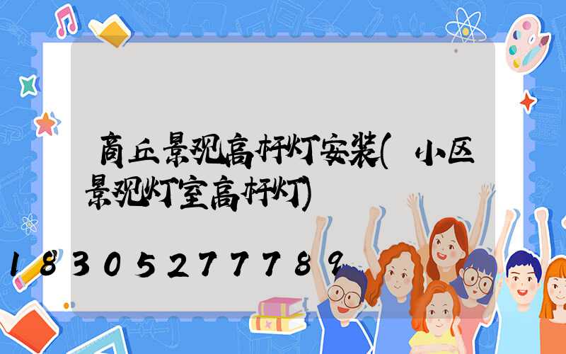 商丘景观高杆灯安装(小区景观灯室高杆灯)