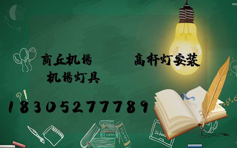 商丘机场led高杆灯安装(机场灯具)